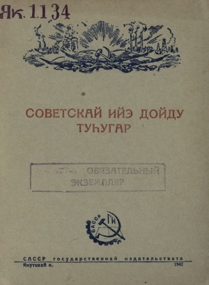 Обложка электронного документа Советскай Ийэ дойду туһугар