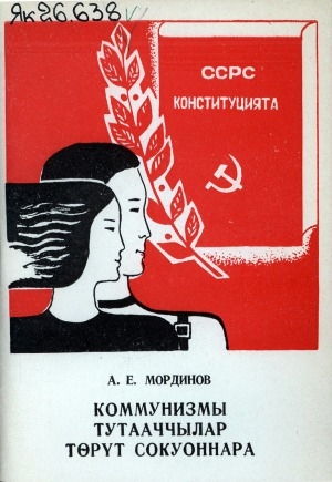 Обложка Электронного документа: Коммунизм тутааччылар төрүт сокуоннара: (ССРС Конституциятын туһунан бэсиэдэлэр)