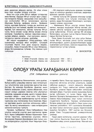 Обложка Электронного документа: Олоҕу ураты хараҕынан көрөр: (Л. М. Сабарайкина прозатын уратыта)