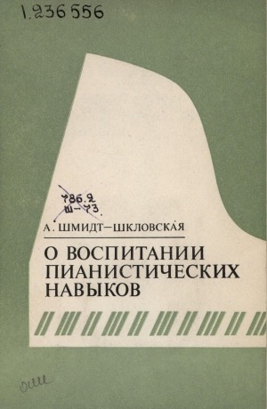 Обложка Электронного документа: О воспитании пианистических навыков
