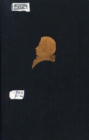 Обложка Электронного документа: В. А. Моцарт <br/>
1787-1791