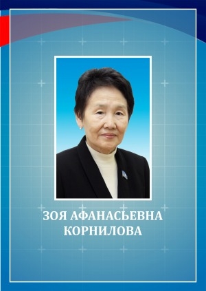 Обложка электронного документа Зоя Афанасьевна Корнилова: (биобиблиографический указатель)