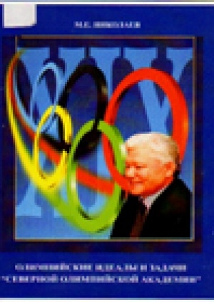 Обложка электронного документа Олимпийские идеалы и задачи "северной олимпийской академии"
