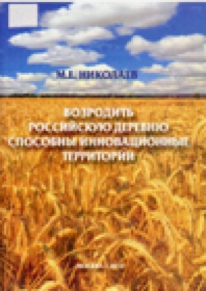 Обложка Электронного документа: Возродить российскую деревню способны инновационные территории