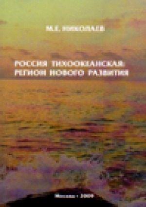 Обложка Электронного документа: Россия тихоокеанская: регион нового развития
