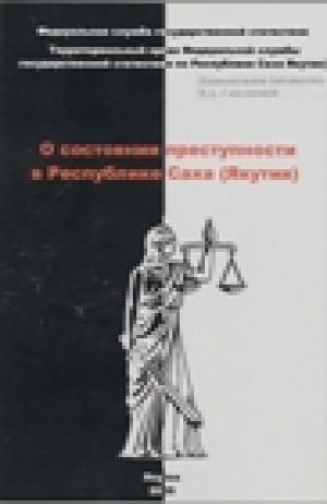 Обложка Электронного документа: О состоянии преступности в Республике Саха (Якутия)