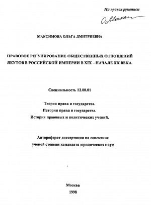Обложка электронного документа Правовое регулирование общественных отношений якутов в Российской империи в ХIХ - начале ХХ века