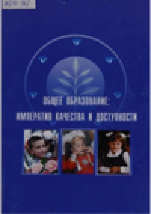 Обложка Электронного документа: Общее образование императив качества и доступности