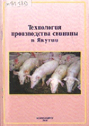 Обложка Электронного документа: Технология производства свинины в Якутии