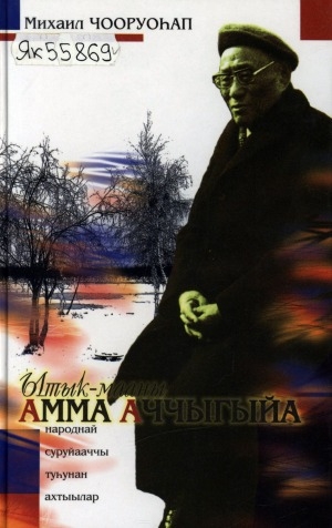 Обложка Электронного документа: Ытык-мааны Амма Аччыгыйа: народнай суруйааччы туһунан ахтыылар