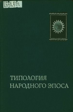 Обложка Электронного документа: Типология народного эпоса