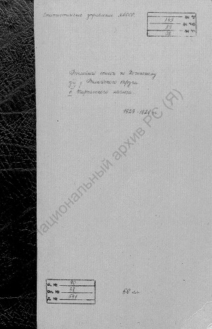 Обложка Электронного документа: Посемейный список по 2-му Жарханскому наслегу Хочинского улуса Вилюйского округа. 1 октября 1927 г. - 1 октября 1928 г.
