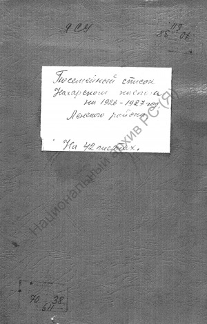 Обложка Электронного документа: Посемейный список по Нахарскому сельскому обществу Олекминского округа. 1 октября 1926 г. - 1 октября 1927 г.