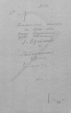 Обложка электронного документа Посемейный список по 1-му Одейскому и Маймагинскому наслегам Намского улуса Якутского округа. 1 октября 1926 г. - 1 октября 1927 г.