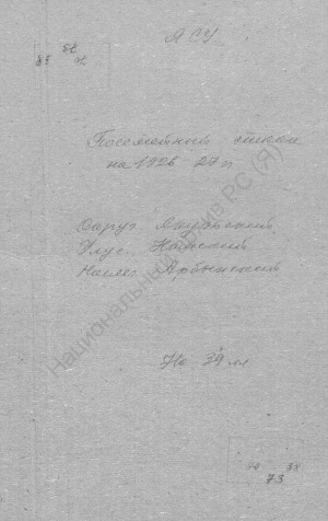 Обложка электронного документа Посемейный список по Арбынскому наслегу Намского улуса Якутского округа. 1 октября 1926 г. - 1 октября 1927 г.