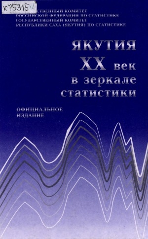 Обложка электронного документа Якутия: ХХ век в зеркале статистики: официальное издание