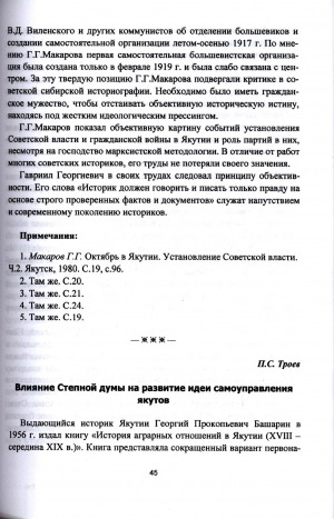 Обложка Электронного документа: Влияние Степной думы на развитие идеи самоуправления якутов