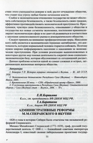 Обложка электронного документа Административные реформы М. М. Сперанского в Якутии