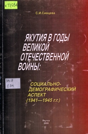 Обложка электронного документа Якутия в годы Великой Отечественной войны: социально- демографический аспект (1941-1945 г.г.)