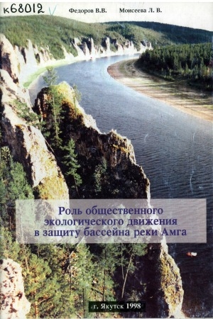 Обложка Электронного документа: Роль общественного экологического движения в защиту бассейна реки Амга