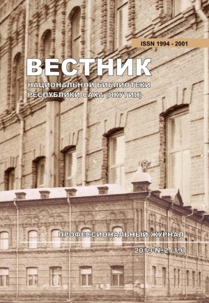 Обложка электронного документа Вестник Национальной библиотеки Республики Саха (Якутия): профессиональный журнал