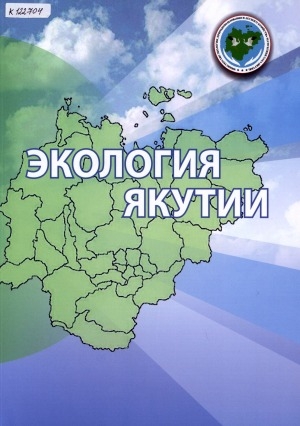 Обложка электронного документа Экология Якутии