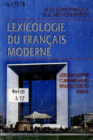 Обложка электронного документа Лексикология современного французского языка = Lexicologie du francais moderne