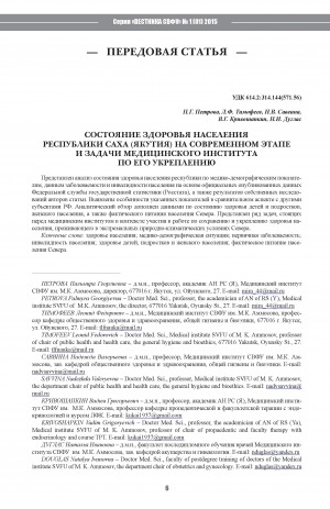 Обложка электронного документа Состояние здоровья населения Республики Саха (Якутия) на современном этапе и задачи Медицинского института по его укреплению