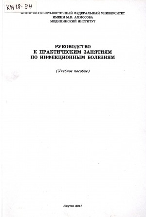 Обложка Электронного документа: Руководство к практическим занятиям по инфекционным болезням: учебное пособие