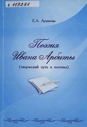 Обложка Электронного документа: Поэзия Ивана Арбиты (творческий путь и поэтика)