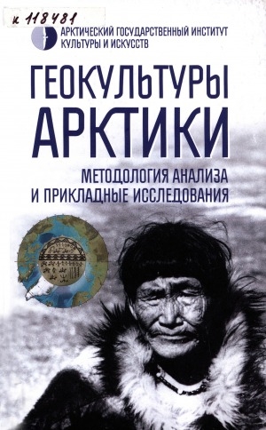 Обложка электронного документа Геокультуры Арктики: методология анализа и прикладные исследования: монография