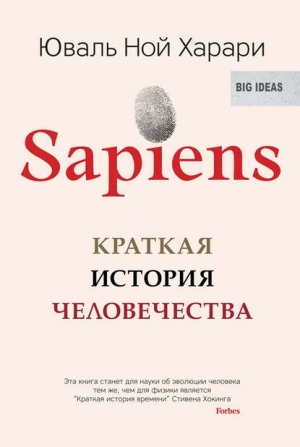 Обложка Электронного документа: Sapiens. Краткая история человечества