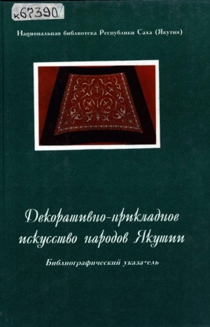 Обложка электронного документа Декоративно-прикладное искусство народов Якутии: библиографический указатель