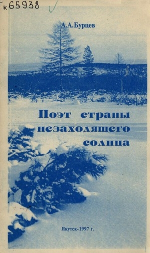 Обложка электронного документа Поэт страны незаходящего солнца: человек и мир в творчестве М. Ефимова