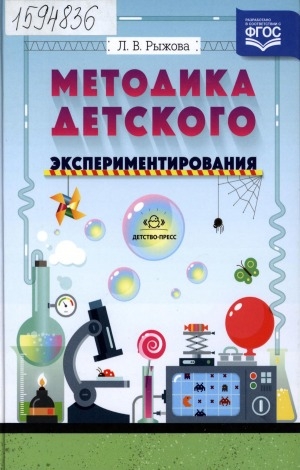 Обложка электронного документа Методика детского экспериментирования