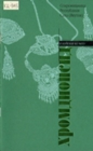 Обложка электронного документа Хромдиопсид и изделия из него: альбом