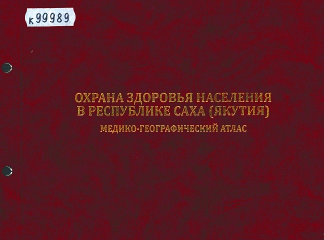 Обложка Электронного документа: Охрана здоровья населения в Республике Саха (Якутия): медико-географический атлас