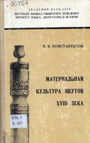 Обложка Электронного документа: Материальная культура якутов XVIII века: (по материалам погребений)