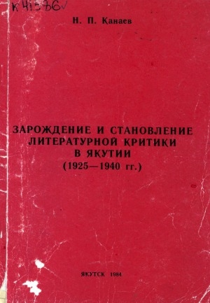 Обложка Электронного документа: Зарождение и становление литературной критики в Якутии (1925 - 1940 гг.)