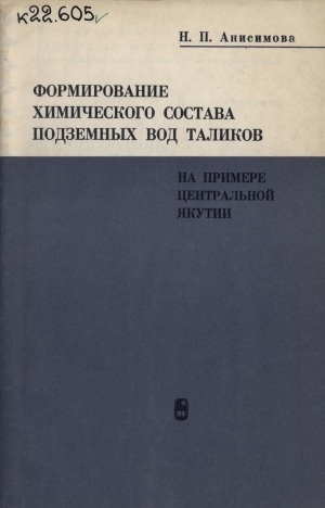 Обложка Электронного документа: Формирование химического состава подземных вод таликов. На примере Центральной Якутии