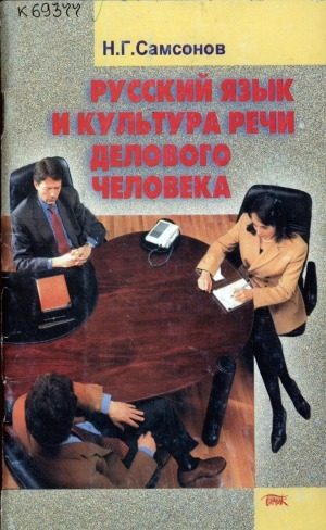 Обложка Электронного документа: Русский язык и культура речи делового человека