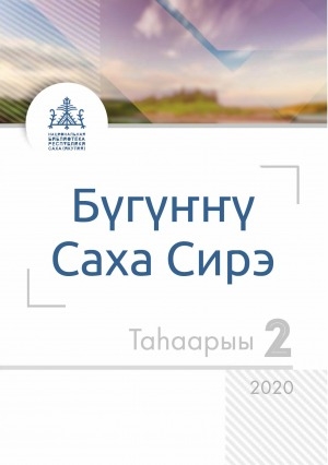 Обложка электронного документа Актуальная Якутия = Бүгүҥҥү Саха Сирэ: информационно-аналитический бюллетень <br/> 2021, Вып. 2 (6)