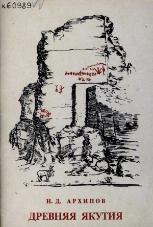Обложка Электронного документа: Древняя Якутия <br/>
Часть 1: Общий обзор эпох. Каменный век