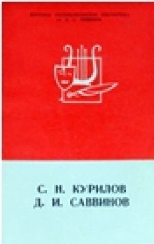 Обложка Электронного документа: С. Н. Курилов. Д. И. Саввинов: биобиблиографический указатель