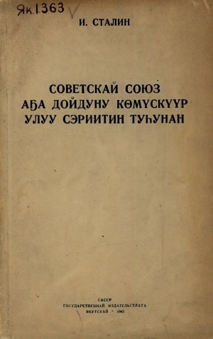 Обложка Электронного документа: Советскай Союз Аҕа дойдуну көмүскүүр Улуу сэриитин туһунан