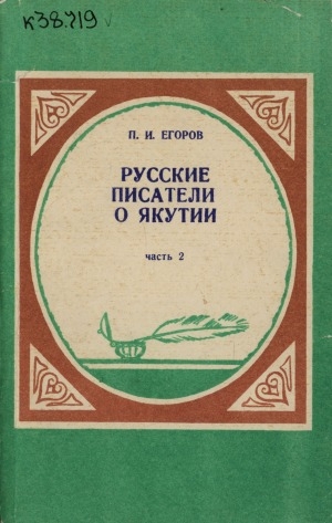 Обложка Электронного документа: Русские писатели о Якутии. Часть 2