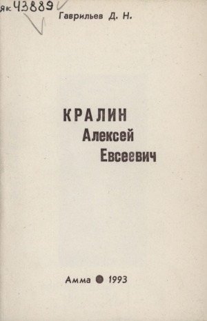 Обложка Электронного документа: Кралин Алексей Евсеевич: 1893-1974