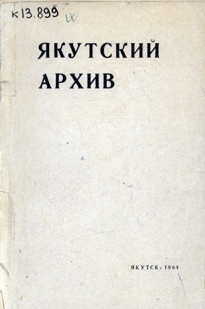 Обложка Электронного документа: Якутский архив: сборник статей и документов