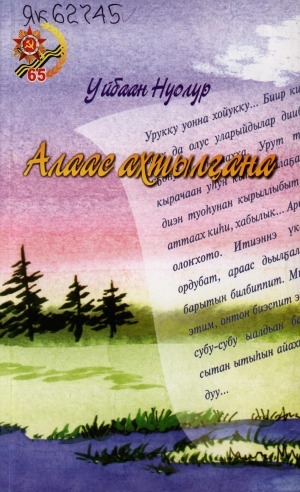 Обложка Электронного документа: Алаас ахтылҕана: сэһэн, кэпсээннэр, ахтыылар