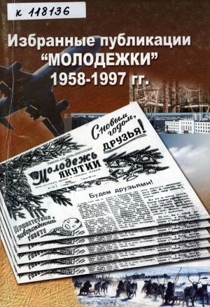 Обложка электронного документа Избранные публикации "Молодежки" 1958-1997 гг.
